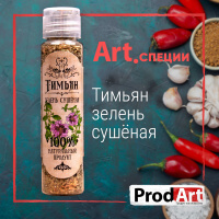 Пряность, Тимьян (Чабрец) Ст «Prod.Art» 8 г