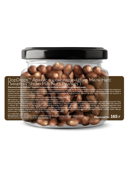 Орехи в шоколаде SHOKO MILK NUTS Арахис в натуральном молочном шоколаде без сахара «DopDrops» 165 г