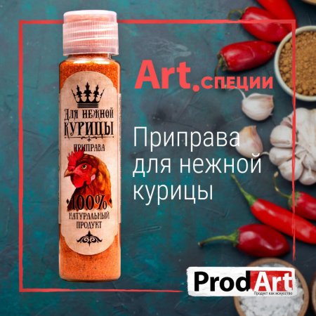 Пряность, Смесь Для Нежной Курицы «Prod.Art» 15 г