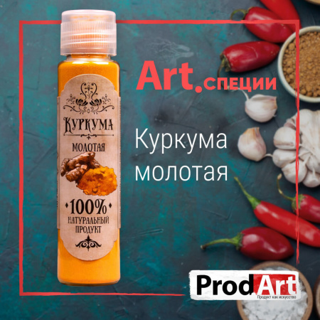 Пряность, Куркума Молотая Экстра-Класс Ст «Prod.Art» 19 г