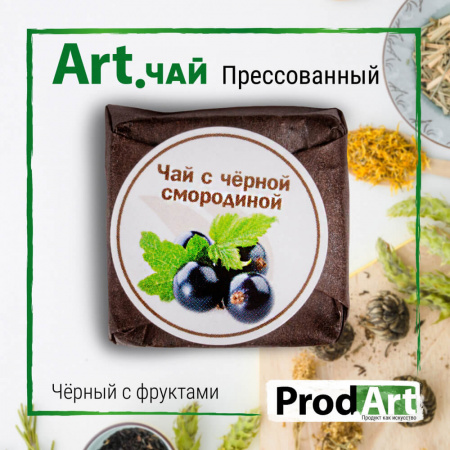 Чай Чёрный Крупнолистовый Прессованный С Черной Смородиной «Prod.Art» 6 г